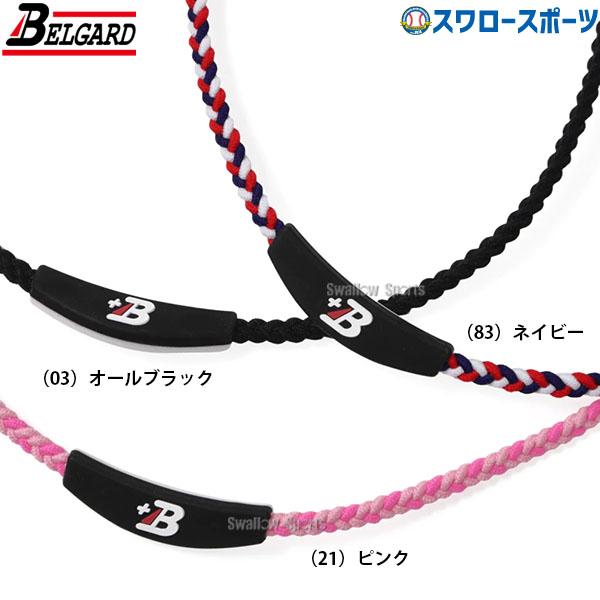 BELGARD 野球 ベルガード プラスB カラーバンド ネックレス