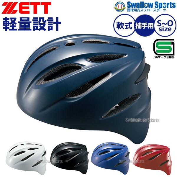 ●商品名：野球 ZETT ゼット 軟式 捕手用ヘルメット 大人 一般 軟式用 キャッチャー用 BHL40R SGマーク合格品 野球用品 スワロースポーツ●素材:ポリカーボネイト、発泡ポリスチレン●サイズ:S(52-54CM)M(54-57C...