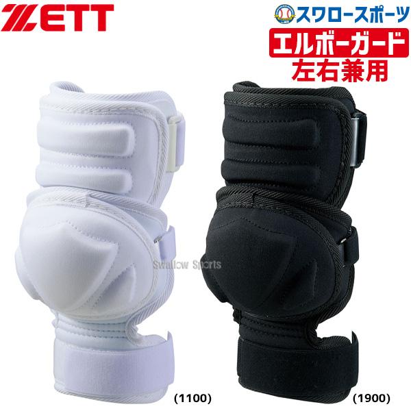 ●商品名：野球 ゼット ZETT 打者用 エルボーガード 左右兼用 高校野球対応 大人 一般 BLL33 ZETT 野球部 野球用品 スワロースポーツ●カラー／ホワイト(1100)、ブラック(1900)●サイズ／フリー(長さ250mm)●重...