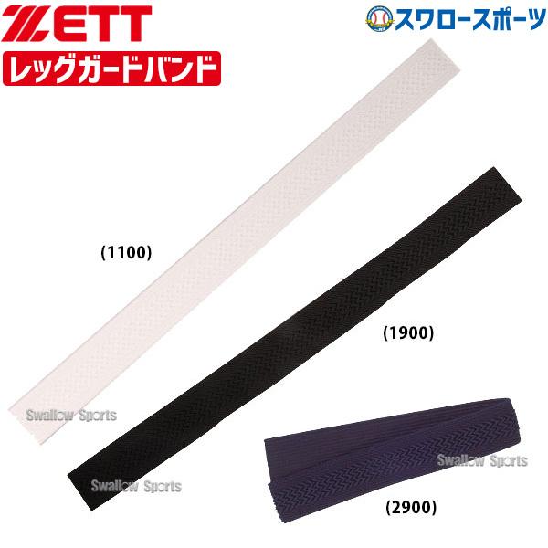 ●商品名：野球 ゼット ZETT 打者用 防具付属品 レッグガードバンド BLLB23 野球部 野球用品 スワロースポーツ●カラー:ホワイト(1100)、ブラック(1900)、ネイビー(2900)●適用品番：BLL26特集検索キーワード：野...