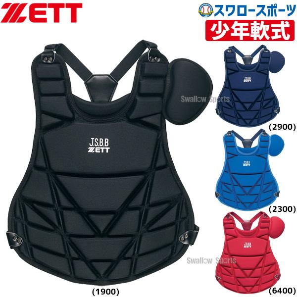 ゼット 野球 少年野球 ZETT JSBB公認 少年 軟式 プロテクター ゼット 野球 少年野球 ZETT JSBB公認 少年 軟式 プロテクター