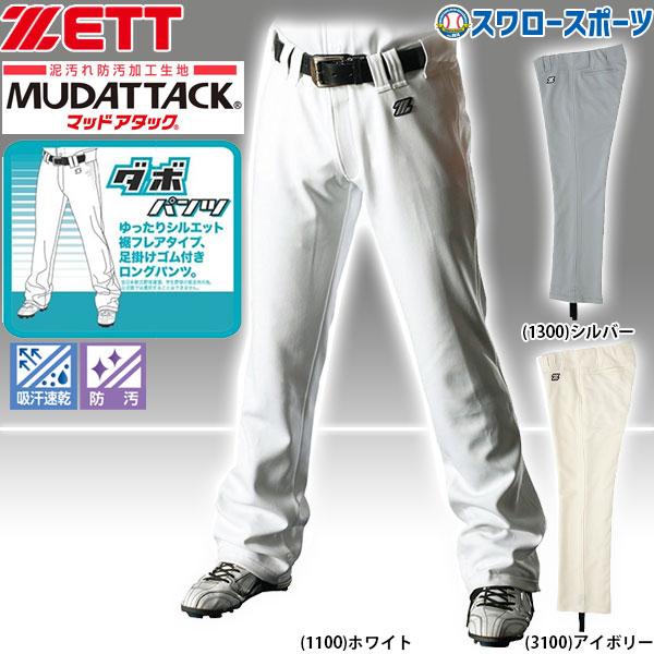 ゼット Zett 野球 ユニフォームパンツ ズボン ダボパン Bu1072dpa ウエア ユニホーム ウェア 高校野球 Zett 野球部 Mens 野球用品 スワロースポーツ 野球用品専門店スワロースポーツ 通販 Paypayモール