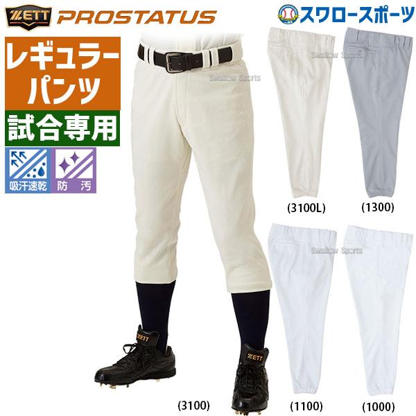 プロステイタス 野球 ゼット ZETT レギュラーパンツ プロステイタス 野球 ゼット ZETT レギュラーパンツ