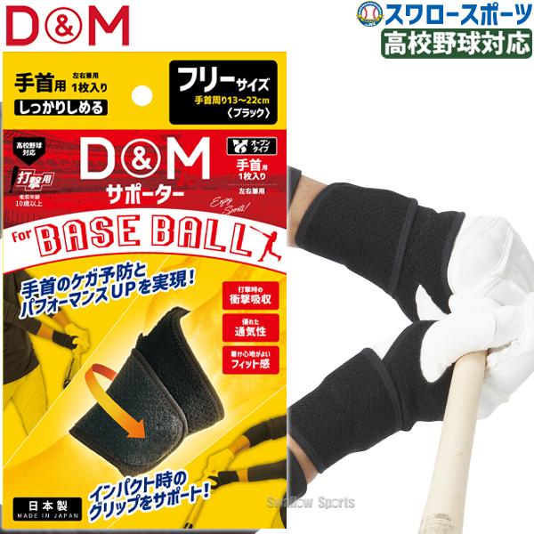 ●商品名：野球 D＆M 野球用 手首 サポーター 高校野球対応 オープンタイプ リストサポーター 打撃用 左右兼用 1個入 BB20 野球用品 スワロースポーツ●高校野球対応●手首用●左右兼用●オープンタイプ●サイズ：フリー●手首回りサイズ...