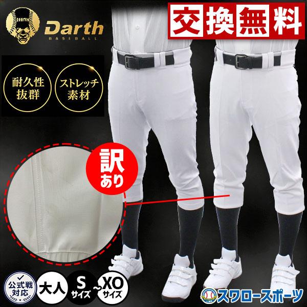 【訳あり】野球 ダース ユニフォームパンツ 野球ズボン 下 練習着 破れにくい ストレッチ 伸縮性 安い ウェア ウエア ボトムス 大人用 一般用 DAT02-W Darth野球