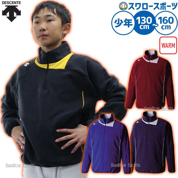 ●商品名：野球 デサント ウエア ウェア 少年用 ジュニア フリースジャケット フリース ジャッケット 長袖 DBX-2460JC DESCENTE クリスマスセール スワロースポーツ●サイズ：130 / 140 / 150 / 160●カ...
