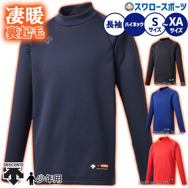 ●商品名：野球 デサント ウェア ウエア 少年用 ジュニア ハイネック 長袖 秋冬 保温 肉厚 裏起毛 あったか アンダーシャツ JSTD-658B DESCENTE クリスマスセール スワロースポーツ●サイズ： 130/140/150/1...