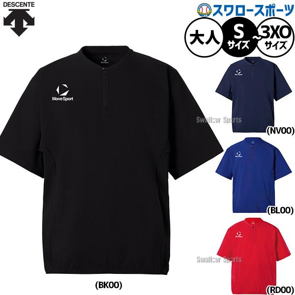 野球 デサント MoveSport ウェア ウエア ジャケット 半袖 練習着 トレーニング メンズ レディース ユニセックス 大人用 一般用 ST6SWBT2M DESCENT 野球用品スワ