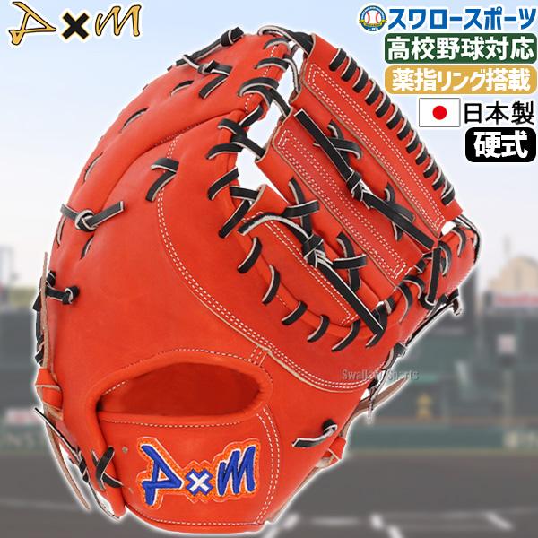 D×M 野球グローブ 15%OFF 野球 ディーバイエム 硬式 ファーストミット 