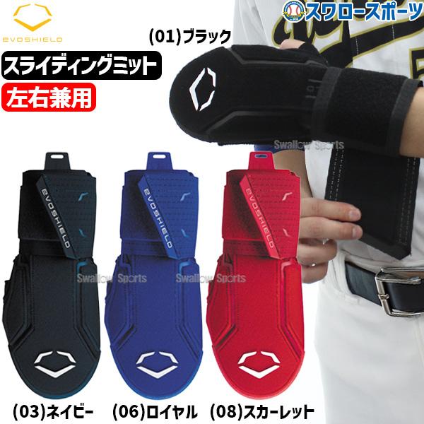 ●商品名：野球 エボシールド スライディングミット 2.0 WB57537 Evoshield クリスマスプレゼント 野球用品 スワロースポーツ●サイズ：AD(大人用)　約W10×L28(cm)●カラー：(01)ブラック、(03)ネイビー、...