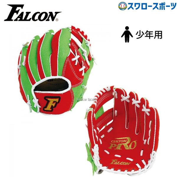 FALCON（スポーツ） 【湯もみ型付け不可】 野球 少年野球 グローブ 低 