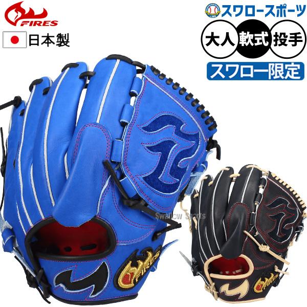 野球 ファイヤーズ 軟式 グローブ 投手用 ピッチャー 右投用 軟式野球 野球 ファイヤーズ 軟式グローブ グラブ 軟式用 投手用 ピッチャー用
