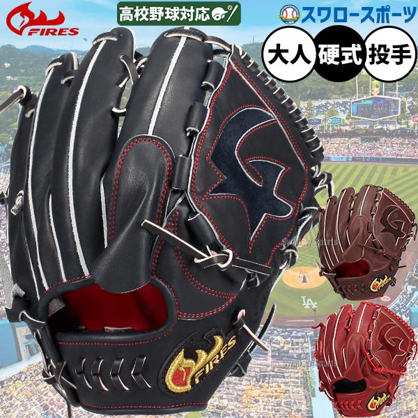 FIRES 野球 ファイヤーズ 硬式グローブ グラブ 硬式用 2026年モデル