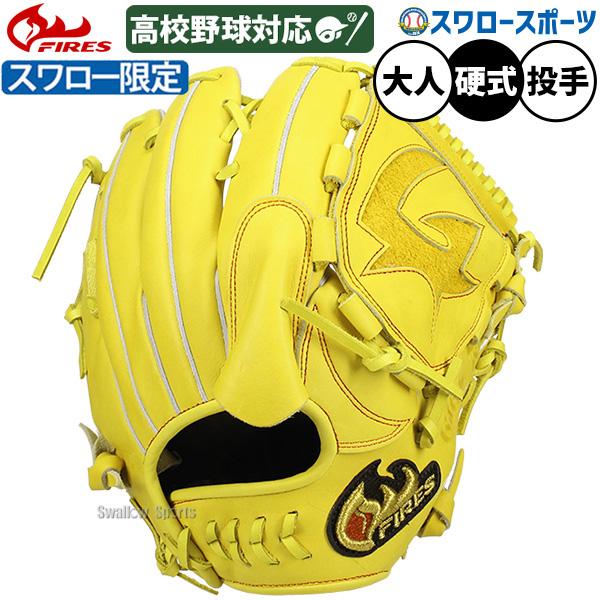 FIRES 野球 グローブ 硬式 ファイヤーズ 硬式グローブ 国産 日本製 高