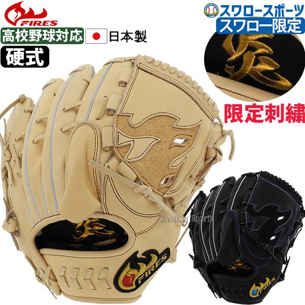 野球 ファイヤーズ 限定 硬式グローブ 高校野球対応 グラブ 高校野球 