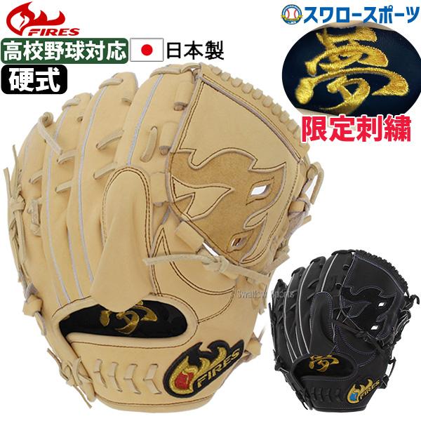 FIRES 野球 ファイヤーズ 硬式グローブ 高校野球対応 グラブ FIRES 野球 ファイヤーズ 硬式グローブ 高校野球対応 グラブ