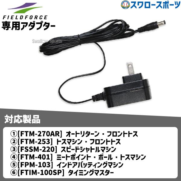 ●商品名：野球  フィールドフォース 専用アダプター トレーニング FACAD-101 Fieldforce 野球用品 スワロースポーツ●長さ：コード約2m●生産国：中国【対応製品】【1】FTM-270ARオートリターン・フロントトス【2】...