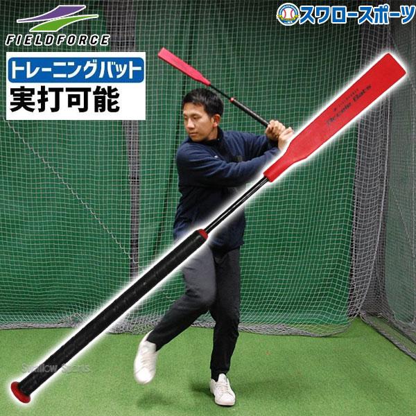 FIELD FORCE 野球 室内 素振り バット 軟式 フィールドフォース