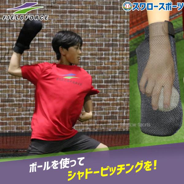 ●商品名：野球 フィールドフォース トレーニング シャドースロー FAP-720BK Fieldforce 野球用品 スワロースポーツ●軟式ボール/硬式ボール使用可能●サイズ：縦29cm×横15cm●重量：約30g●材質：ナイロン、ネオプレ...