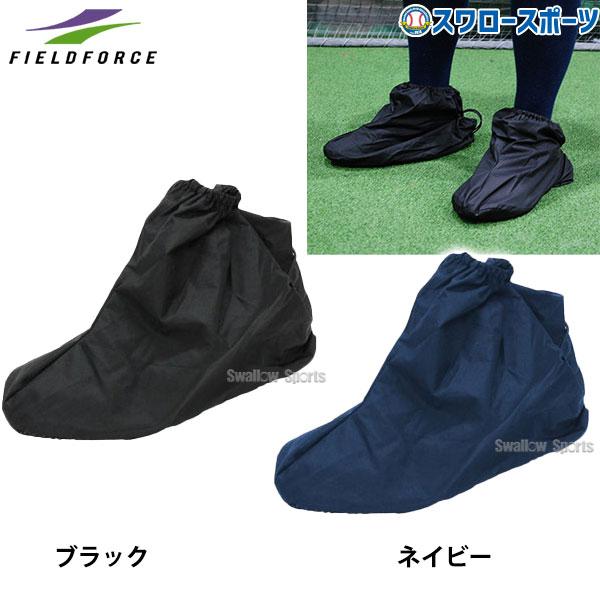●商品名：野球 フィールドフォース アクセサリー アップシューズカバー FASHC-2328 Fieldforce 野球用品 スワロースポーツ●対応サイズ：23cm〜28cmのアップシューズ●材質：ポリエステル100% はっ水加工生地仕様●...