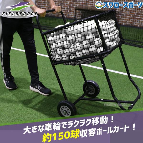 ●商品名：野球 フィールドフォース トレーニング ボールキャリーカート FBCT-100US Fieldforce クリスマスプレゼント 野球用品 スワロースポーツ●本体サイズ：奥行き約68cm×横幅約56cm×高さ約101cm●カゴサイズ...