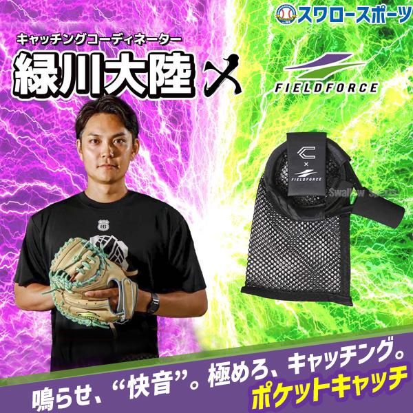 野球 フィールドフォース トレーニング ポケットキャッチ FBCTN-12M Fieldforce 野球用品 スワロースポーツ