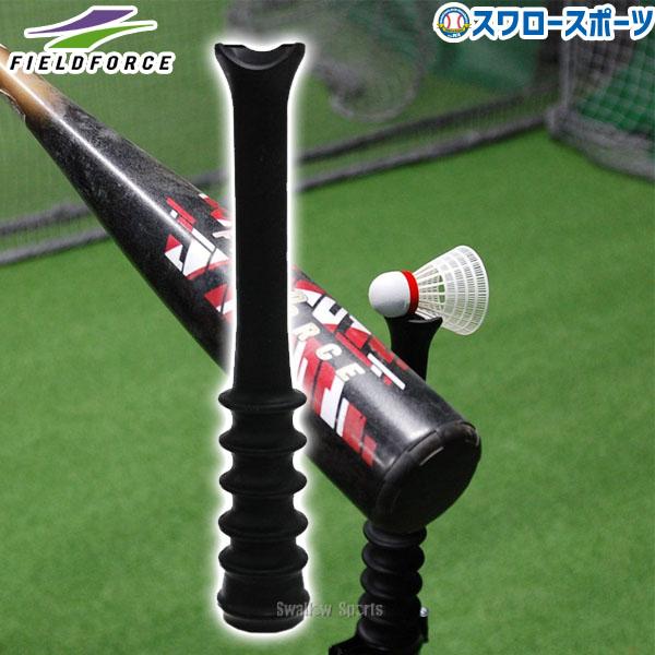 ●商品名：野球 フィールドフォース スピードシャトル用ティー受け FBT-300SS Fieldforce 野球用品 スワロースポーツ※フィールドフォース製品のお問い合わせ・商品不良については、直接メーカーへご連絡いただけますようお願いしま...