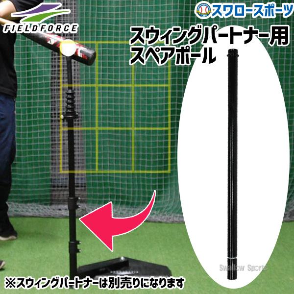 ●商品名：野球 フィールドフォース トレーニング バッティングティー スウィングパートナー用 スペアポール 高め対応 FBT-360SP 野球用品 スワロースポーツ●サイズ：長さ約56cm(ダミーボールは除く)●重量：約550g●材質：スチ...