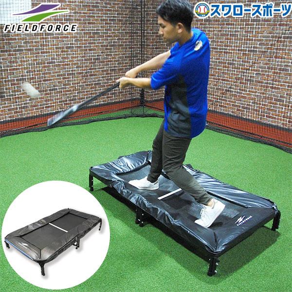 野球 フィールドフォース バッター用トランポリン 練習 バッティング トレーニング 素振り FBTP-1550 Fieldforce 野球用品 スワロースポーツ