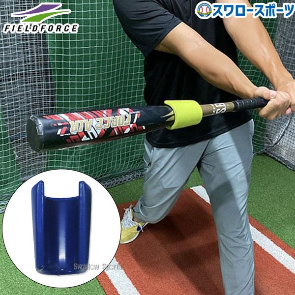 ●商品名：野球 フィールドフォース 素振り バット バッティング練習 バットウェイト Cリング トレーニング FBWT-340G Fieldforce●重量：340g＜ポイント＞1、着脱簡単！日頃使用しているバットに簡単取付2、バットの手元...