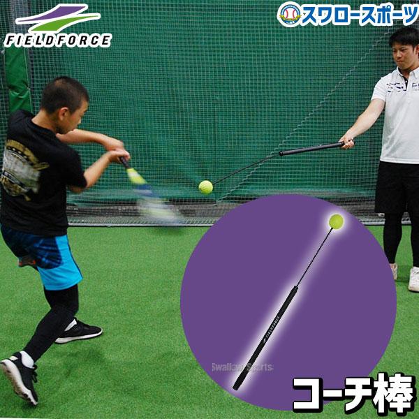 トレーニングネット ノックラケット ティー棒 コーチ棒 フィールドフォース FIELD FORCE 野球 フィールドフォース トレーニング コーチ棒