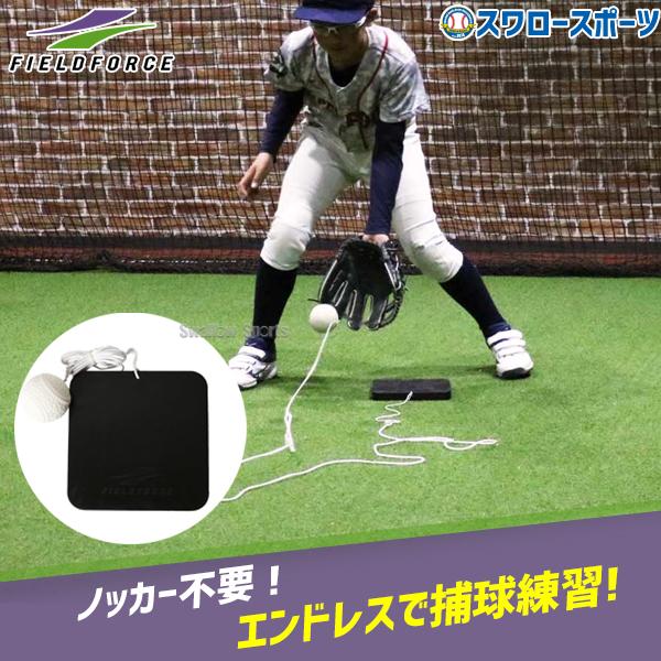 FIELD FORCE 野球 フィールドフォース トレーニング