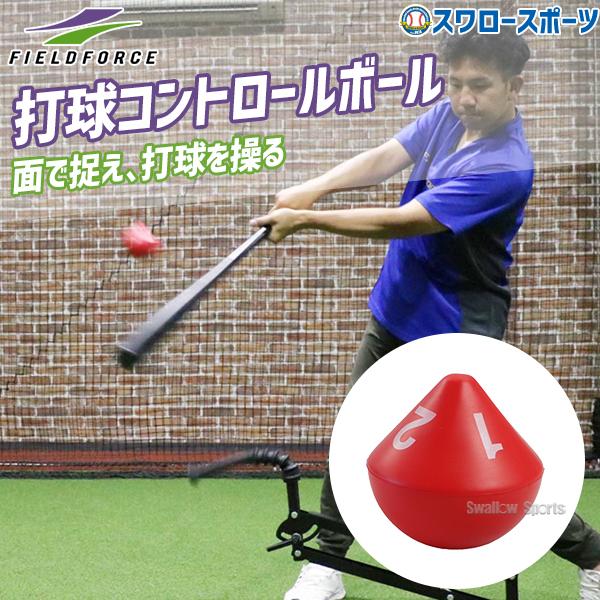 ●商品名：野球 フィールドフォース トレーニング 打球 コントロールボール 2個入り FDCB-2 Fieldforce 野球用品 スワロースポーツ●2個入り●サイズ：直径約72mm●材質：発泡ウレタン●重量：約40g/球●生産国：中国打撃...