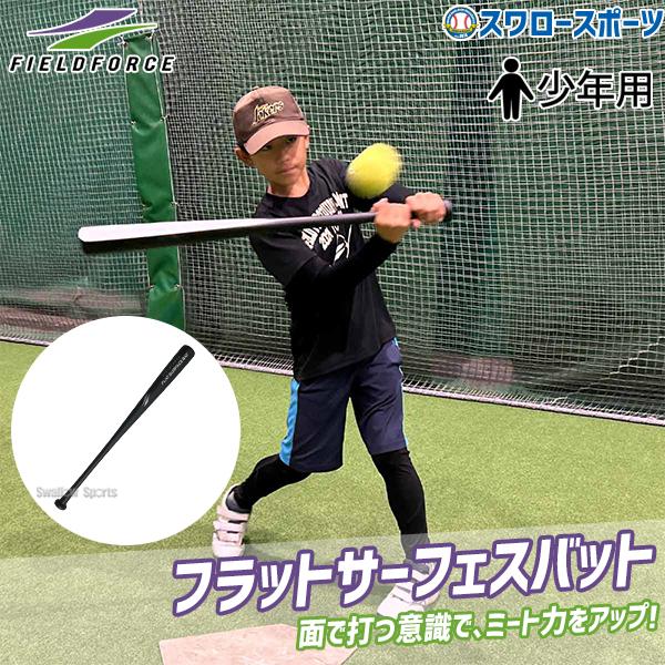 FIELD FORCE（フィールドフォース） 野球 少年用 学童用 トレーニング
