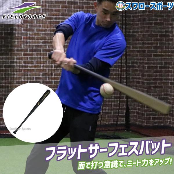フィールドフォース トレーニングバット フィールドフォース 野球 トレーニングバット ジュニア 絶対折れ