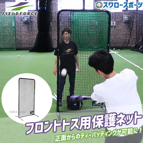 FIELD FORCE（フィールドフォース） 野球 トレーニング フロントトス用
