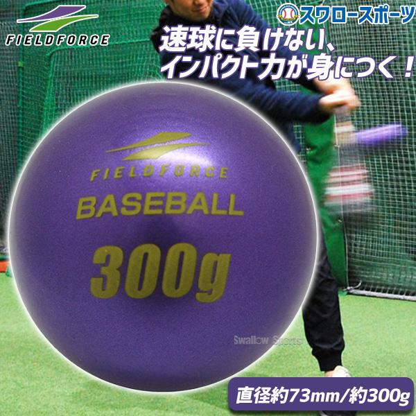 ●商品名：野球 フィールドフォース バッティング練習 サンドボール インパクトパワーボール 300g FIMP-300G-EC Fieldforce 野球用品 スワロースポーツ●サイズ：直径約73mm●重量：約300g●材質：合成樹脂、砂鉄...