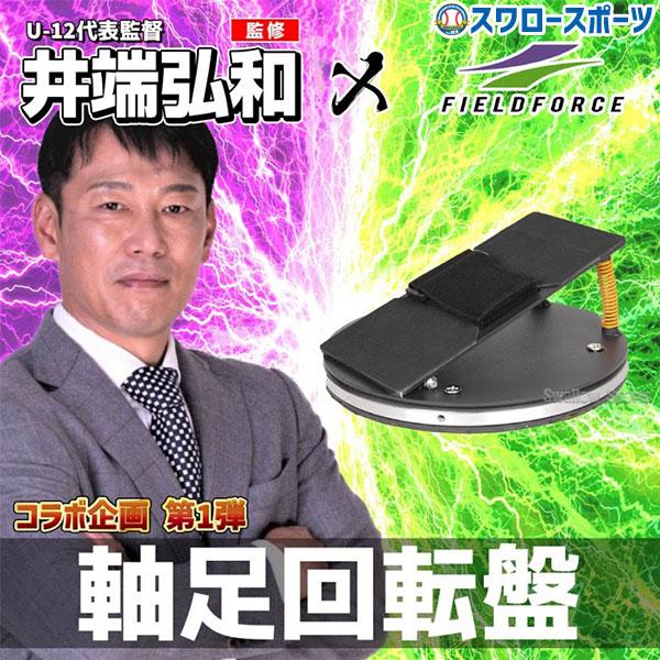 野球 フィールドフォース 井端弘和さん 監修 軸足回転盤 FJKB-2085 Fieldforce 野球用品 スワロースポーツ
