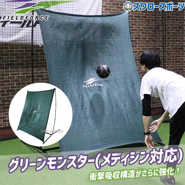 FIELD FORCE グリーンモンスターFKMP-2116 投球練習など Amazon | 野球 フィールドフォース トレーニング ネット 練習用