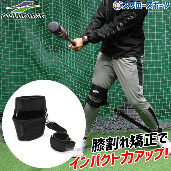 ●商品名：野球 フィールドフォース トレーニング バッティング上達用品 膝割れ矯正ベルト FKNEE-200 Fieldforce 野球用品 スワロースポーツ●膝上の円周：40cm以下に対応●膝下の円周：35cm以下に対応●足首の円周：18...