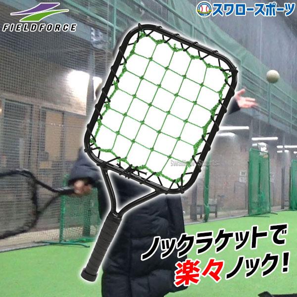 ●商品名：野球 フィールドフォース トレーニング ノックラケット FKR-5325 Fieldforce ノック ラケット 野球用品 スワロースポーツ●サイズ：長さ約53cm×幅約25cm/(受球面内寸)約27cm×22cm●材質：本体/ス...
