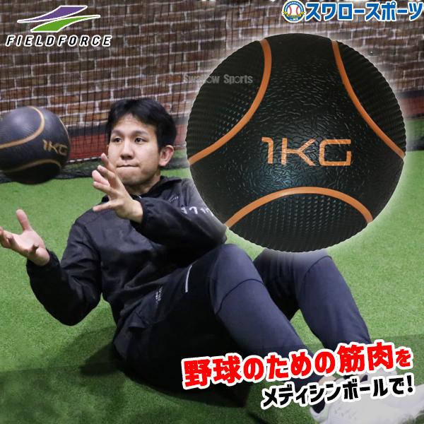 ●商品名：野球 フィールドフォース メディシンボール 1kg FMB-1000 Fieldforce 野球用品 スワロースポーツ●サイズ：直径約19cm●重量約：1kg●材質：合成ゴム●生産国：中国野球選手がメディシンボールを取り入れること...