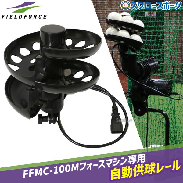 FIELD FORCE（フィールドフォース） 野球 トレーニング フォースマシン