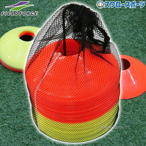 ●商品名：野球 フィールドフォース トレーニング マーカーコーン 40個入り FMC-40 Fieldforce 野球用品 スワロースポーツ●重量：約31g/個●数量：40個（オレンジ20個、イエロー20個）●カラー：オレンジ、イエローの2...