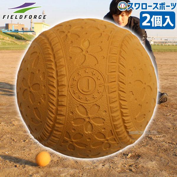 ●商品名：野球 フィールドフォース トレーニング 見えにくいボール 2個入 FNB-682JBRN 野球用品 スワロースポーツ2個入り●製品サイズ：J号球サイズ(直径約69mm)●材質：天然ゴム●重量：約129g/個グラウンドの色に同化する...