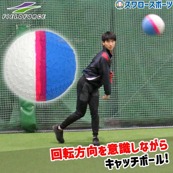 ●商品名：野球 フィールドフォース 回転チェックボール M号トレーニング 練習用品 トレーニング 投球練習 ピッチング FNB-721MKN Fieldforce 野球用品 スワロースポーツ●サイズ：約72mm●重量：約138g●材質：天然...