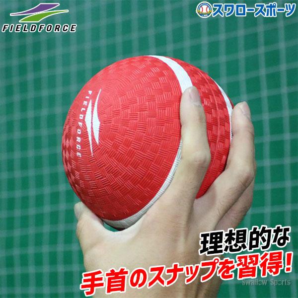 ●商品名：野球 フィールドフォース スローイングマスター トレーニング 練習 FPG-5 Fieldforce 野球用品 スワロースポーツ●サイズ：約直径12cm●重さ：約150g●材質：ゴムスローイングマスター「ボールを投げる」という、野...