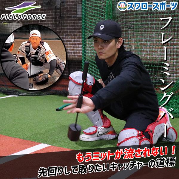 FIELD FORCE 野球 フィールドフォース キャッチング FIELD FORCE 野球 フィールドフォース キャッチング