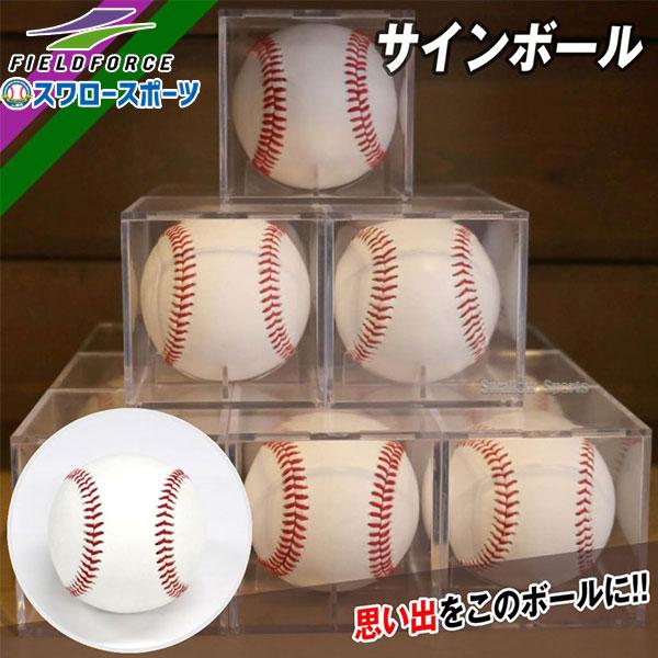 ●商品名：野球 フィールドフォース サインボール FSB-0905 Fieldforce 野球用品 スワロースポーツ●材質：球革/合成皮革　球芯/木屑●実打：不可●仕様：オフィシャルサイズ対応、円周/9インチ(約22.8cm)※フィールドフ...