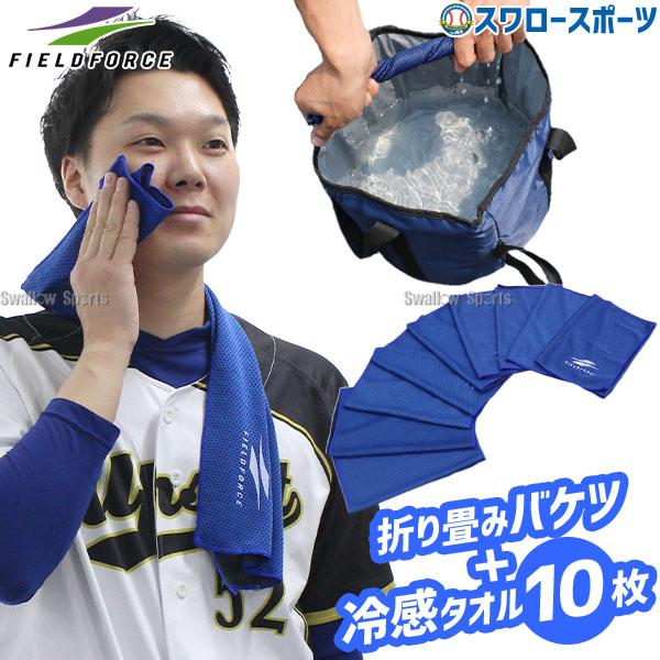 FIELD FORCE 野球 フィールドフォース 折り畳みバケツ 冷感